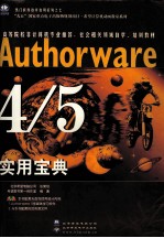 Authorware 4/5实用宝典