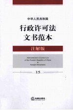 中华人民共和国行政许可法文书范本  15  注解版