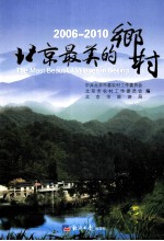 北京最美的乡村 2006-2010