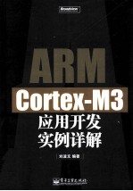 ARM Cortex-M3应用开发实例详解