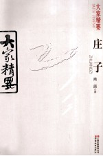 大家精要 庄子