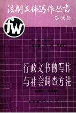 行政文书的写作与社会调查方法 上