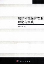 城郊环境保育农业理论与实践