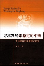 寻求发展与稳定的平衡  亨廷顿政治发展理论研究