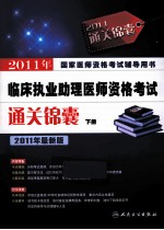 2011年临床执业助理医师资格考试通关锦囊 下 2011年最新版