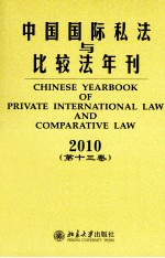 中国国际私法与比较法年刊 2010 第13卷