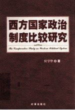 西方国家政治制度比较研究