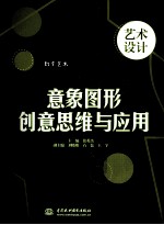 意象图形创意思维与应用