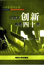 记叙文创新构思40法