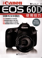 佳能Canon EOS 60D说明书没讲透的使用技巧