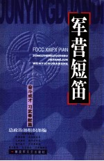 军营短笛 奋斗成才篇 习武奉献篇