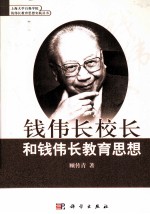 钱伟长校长和钱伟长教育思想