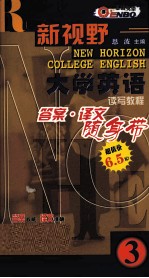 新视野大学英·语读写教程答案译文随身带 第3册