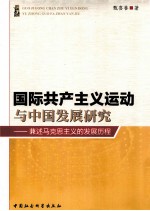 国际共产主义运动与中国发展研究 兼述马克思主义的发展历程