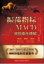 振荡指标MACD波段操作精解