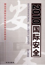 国际安全 2010