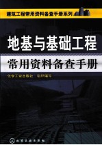 地基与基础工程常用资料备查手册