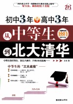 初中3年+高中3年，从中等生到北大清华