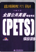 全国公共英语等级考试（PETS）五级综合训练