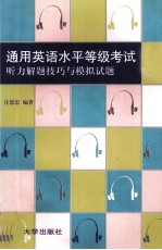 通用英语水平等级考试 中级 听力解题技巧与模拟试题