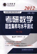 考研数学题型集粹与水平测试 理工类 修订版