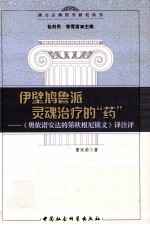 伊壁鸠鲁派灵魂治疗的“药” 《奥依诺安达的第欧根尼铭文》译注评