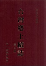 台湾乡土续志 第8册