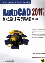 AutoCAD 2011机械设计实例教程 中文版