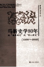 马新史学80年 从南洋研究到华人研究1930-2009