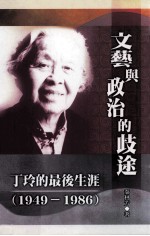 文艺与政治的歧途 丁玲的最后生涯（1949-1986）