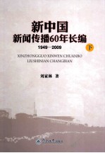 新中国新闻传播60年长编 1949-2009 下