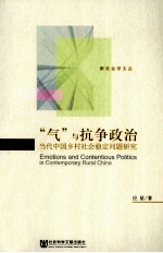 “气”与抗争政治 当代中国乡村社会稳定问题研究