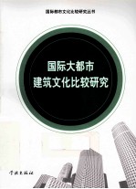 国际大都市建筑文化比较研究