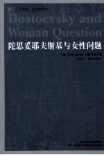 陀思妥耶夫斯基与女性问题