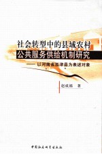 社会转型中的县域农村公共服务供给机制研究 以河南省延津县为表述对象