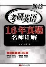 2012考研英语16年真题名师详解