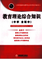 2011特岗教师招聘考试专用系列教材  教育理论综合知识  中学（含职中）