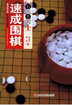 速成围棋 有段者篇 上