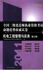 2011全国二级建造师执业资格考试命题趋势权威试卷 机电工程管理与实务 第3版