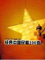 经典中国民歌100首 简线谱对照