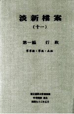 淡新档案 11 第1编 行政 军事类：军政、兵饷