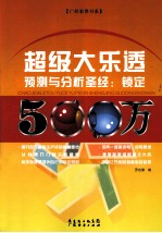 超级大乐透预测与分析圣经 锁定500万