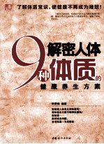 解密人体9种体质的健康养生方案