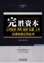 完胜资本 公司投资·并购·融资·私募·上市法律政策应用全书