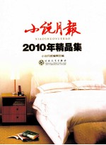 小说月报2010年精品集