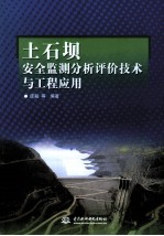 土石坝安全监测分析评价技术与工程应用