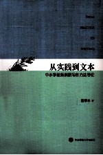 从实践到文本 中小学教师科研写作方法导论