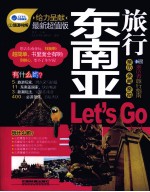 东南亚旅行 LET’GO 最新超值版