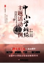 中小学班级主题活动40例