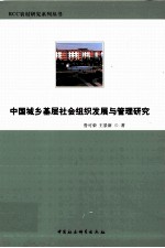 中国城乡基层社会组织发展与管理研究